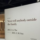 신세계센텀시티점, 하정우 개인전(Never tell anybody outside the family) 관람후기
