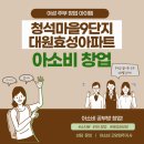 청석마을9단지 대원효성 이미지