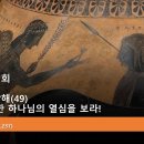 2024.8.21.수요성령집회(행 28:11~16, 사도행전강해(49) 구원을 향한 하나님의 열심을 보라!) 이미지