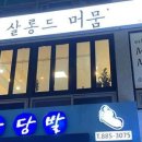 살롱드 머뭄'