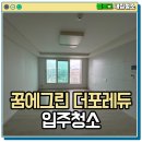 유현로33번길 | 김포 풍무 꿈에그린 더포레듀 4단지 24평 입주청소 후기, 경기청소업체 마홈 MAHOME
