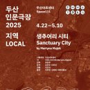 [DO; 에디터] 두산인문극장 2025 &lt;생추어리 시티&gt; 후기