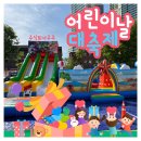 주식회사신나는체험 | [주식회사주주 주주유아체육 주주이벤트] 에어바운스행사추천! 도곡온누리교회 어린이주일 행사 후기