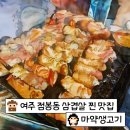 마약고기 | 내돈내산, 여주 점봉동 삼겹살 맛집 [마약생고기] 솔직후기