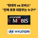 현대차 vs 현대모비스, 진짜 로봇 대장주는 누구? 지배구조와 차트 분석의 비밀