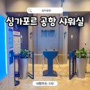 (주)허브앤스포크 | 싱가포르 레이오버 여행 창이공항 샤워실 허브앤스포크 가격 이용 후기