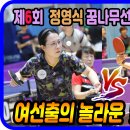 여선출의 놀라운 맞드라이브!! 윤한미(1부) vs 문석준(1부) 제6회 정영식 꿈나무선수 후원 탁구대회 이미지