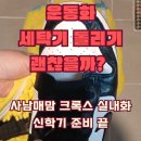 운동화빠는집 | 운동화 세탁기 돌리기 괜찮을까? 사남매맘 크록스 실내화 신학기 준비 끝