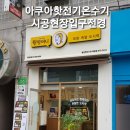 원할머니보쌈 부천원종배달점 | 50리터 시공비일체-29만5천원 시공 후기(관악구 은천로25길63.봉천동, 원할머니보쌈.관악현대시장배달점)
