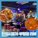 일호포차 - 목포시 | [부평 술집 추천] 부평 24시 술집 한접시포차 후기