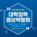 2025 정시대학입시 박람회 정보~ 이미지