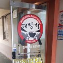 태랑회 밝은빛 태권도장 이미지