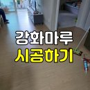어양주공6단지경로당 | 전주·익산·군산 누수로 물먹은 강화마루시공