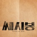 쎄씨봉