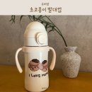 대룡샘 | 유비맘 스테인리스 초코몽이 빨대컵은 너무 귀여워요