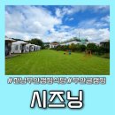 시즈닝 | 전남무안 시즈닝 ::아이들과 함께 즐긴 시즈닝 바베큐장 후기