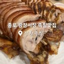 중부시장 앞 | 광장시장 맛집 단체모임 포장하기 좋은 진향족발