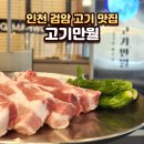 본죽&비빔밥 인천검암점 | 인천서구맛집 검암 고기만월에서 상다리 부러지는 역대급 점심! 놀이방 완비