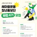 [코드씨] 새마을운동 청년홍보단 새럽 4기 모집 이미지