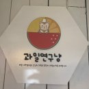 과일연구냥 이미지