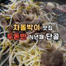 숙주차돌박이 찐 맛집, 두돈반 방문기
