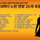 코드도, 가사도, 음정도 어렵지 않아 따라 부르기 좋은 "4줄 16마디"로 된 느린 찬양 20곡 모음 이미지