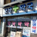 보생약국 이미지