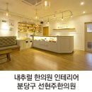 선현주한의원 이미지