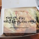 진접 샌드위치 커피콩볶는샌드위치 콩샌은 어땠나?