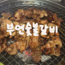 토성역1번출구 | 부산 토성역 맛집 부연숯불갈비, 야장 가능한 돼지갈비집 추천