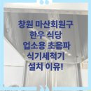 진동종합복지관 장기바둑실 | [창원 마산회원구 설치후기] 한우식당에 업소용 초음파 식기세척기 설치! 기름기 세척 완벽 해결