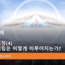 2024.4.28.주일낮예배(살전 4:16~17, 구원의 여정(4) 주님의 재림은 어떻게 이루어지는가?) 이미지