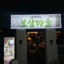 대구 교동 맛집 보삼마을｜가브리 보쌈 평일 웨이팅 후기