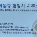 최동규 행정사 사무소 이미지