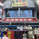 도마횟집 - 아산시 탕정면로8번길 47-4 | 강원 강릉 강릉중앙시장맛집 도마횟집 본점 물회 후기