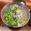 교대역 쌀국수 맛집 점심에 먹기 딱 좋은 가성비 무온 후기