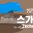 성경에센스 - #스가랴 편_[BibleEssence - Zechariah] 이미지
