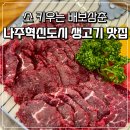 세븐일레븐 나주혁신 중흥점 | 나주혁신도시 소 키우는 배보삼춘 한우 생고기 맛집 내돈내산 후기