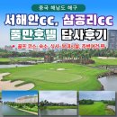 강변실내골프장 | 해구 품격 골프 &#34;서해안CC&#34; &#34;삼공리CC&#34; &#34;풀만호텔&#34; 리얼 답사후기 - 골프 코스, 숙소, 식사, 주변여건 편