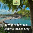 팬골드(PAN GOLD) | 나트랑 아미아나 리조트 나짱 객실 조식 수영장 배달 후기