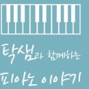 피아노홈레슨 - 수원시 장안구 덕영대로511번길 27 | 피아노홈레슨