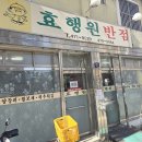 효행원반점 이미지