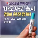 (주)동아메디컬 | 2025년 주목 신약 &#39;마운자로&#39; 출시 정보 완전정복! 효과·가격·급여까지 한눈에