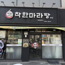 착한마라탕 이미지