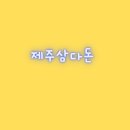 제주삼다돈 이미지