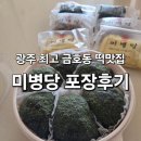 친절떡집 | 광주답례떡 · 금호동떡집 추천 '미병당' 포장주문 후기