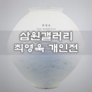 삼원갤러리 방문 . 최영욱 달항아리 전시회 이미지