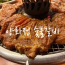 양화정 숯불갈비 합정 | 마포 숯불구이 맛집 내돈내산후기