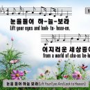 (한영 찬송가 256장) 눈을 들어 하늘 보라 이미지