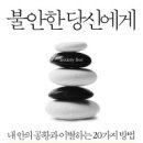 불안한 당신에게 - 대한불안의학회 이미지